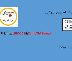 آموزش لینوکس - مدرک  LPIC-1
